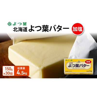 よつ葉 北海道 よつ葉バター 加塩150g×30[53691558]