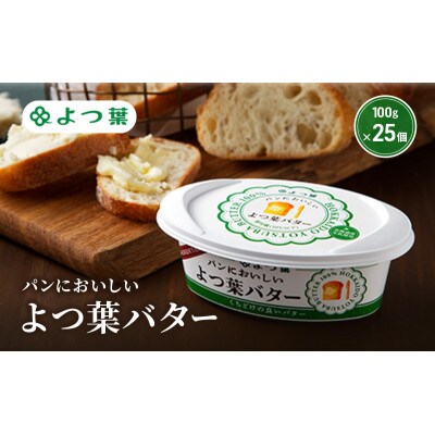 よつ葉 「パンにおいしいよつ葉バター」100g×25[53691795]