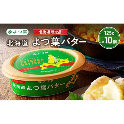 よつ葉 「北海道 よつ葉バター 北海道限定品」125g×10[53691801]