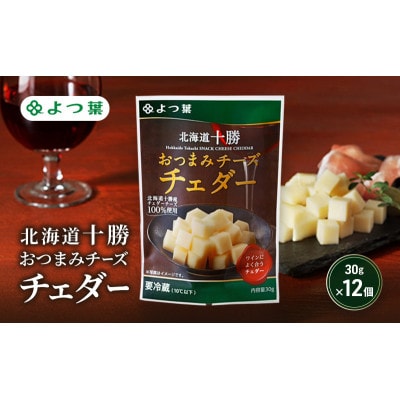 よつ葉 「北海道十勝 おつまみチーズ チェダー」30g×12[53691813]
