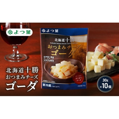 よつ葉 「北海道十勝 おつまみチーズ ゴーダ」30g×10[53691815]