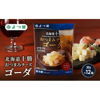 よつ葉 「北海道十勝 おつまみチーズ ゴーダ」30g×12[53691816]