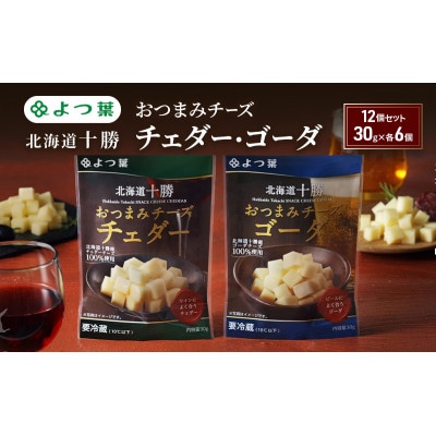 よつ葉 「北海道十勝 おつまみチーズ チェダー・ゴーダ」12個セット30g×各6[53691819]