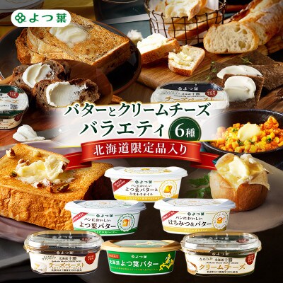 よつ葉 バターとクリームチーズ バラエティ6種 北海道限定品入り[53691832]