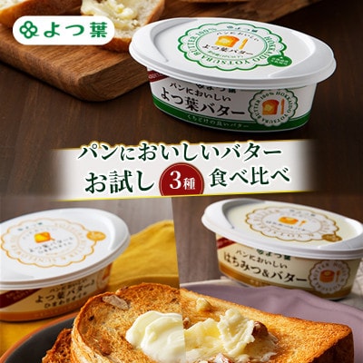 よつ葉 パンにおいしいバター お試し3種 食べ比べ[53691833]