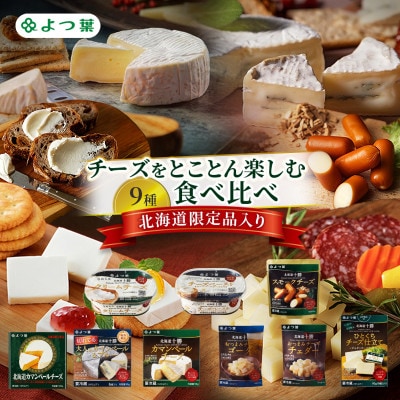 よつ葉 チーズをとことん楽しむ 9種食べ比べ 北海道限定品入り[53691834]