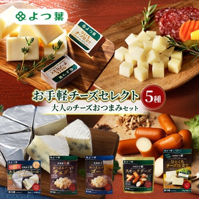 よつ葉 お手軽チーズセレクト5種 大人のチーズおつまみセット[53691835]