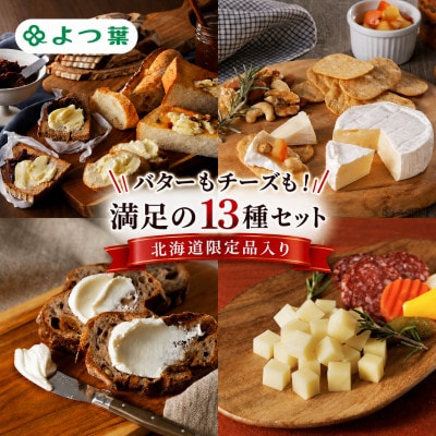 よつ葉 バターもチーズも!満足の13種セット 北海道限定品入り[53691836]