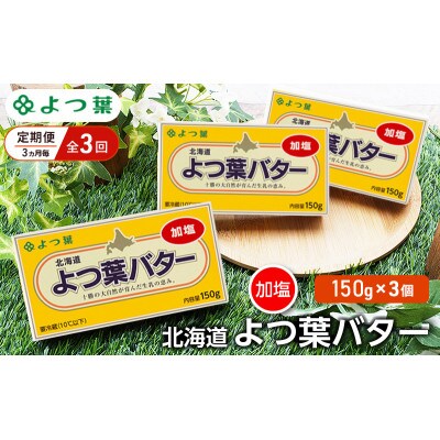【3ヵ月毎定期便】よつ葉 北海道 よつ葉バター 加塩150g×3[53691500]全3回