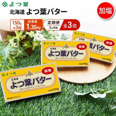 【3ヵ月毎定期便】よつ葉 北海道 よつ葉バター 加塩150g×3[53691500]全3回