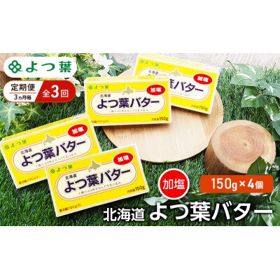 【3ヵ月毎定期便】よつ葉 北海道 よつ葉バター 加塩150g×4[53691502]全3回