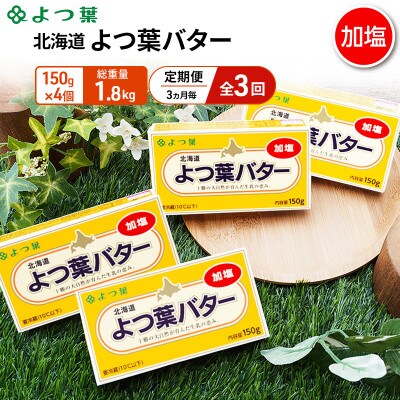 【3ヵ月毎定期便】よつ葉 北海道 よつ葉バター 加塩150g×4[53691502]全3回