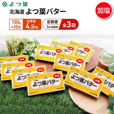 【毎月定期便】よつ葉 北海道 よつ葉バター 加塩150g×10[53691506]全3回