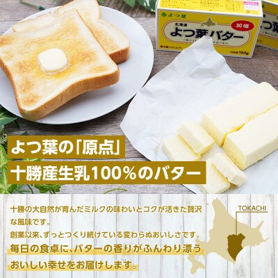 【毎月定期便】よつ葉 北海道 よつ葉バター 加塩150g×10[53691506]全3回