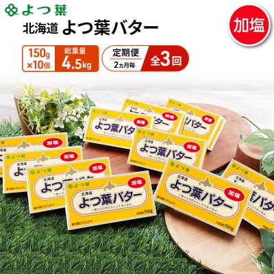 【2ヵ月毎定期便】よつ葉 北海道 よつ葉バター 加塩150g×10[53691507]全3回