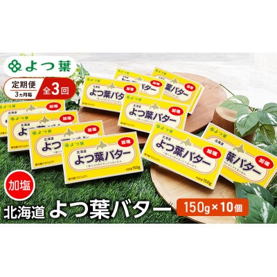 【3ヵ月毎定期便】よつ葉 北海道 よつ葉バター 加塩150g×10[53691508]全3回
