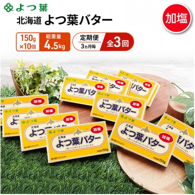 【3ヵ月毎定期便】よつ葉 北海道 よつ葉バター 加塩150g×10[53691508]全3回