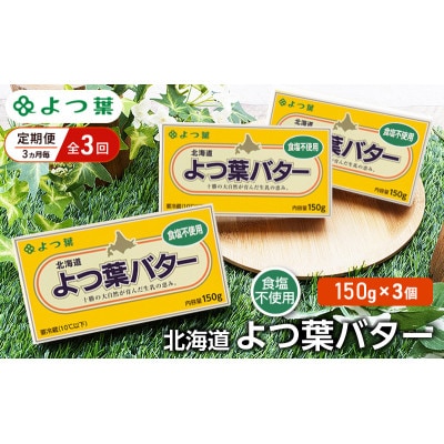 【3ヵ月毎定期便】よつ葉 北海道 よつ葉バター 食塩不使用150g×3[53691513]全3回