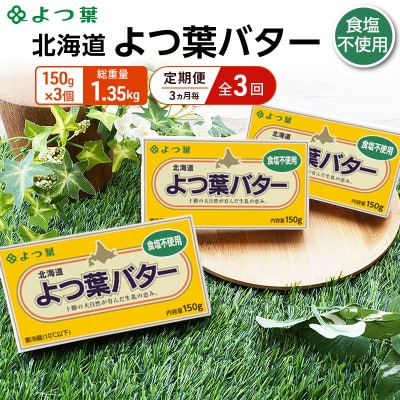 【3ヵ月毎定期便】よつ葉 北海道 よつ葉バター 食塩不使用150g×3[53691513]全3回