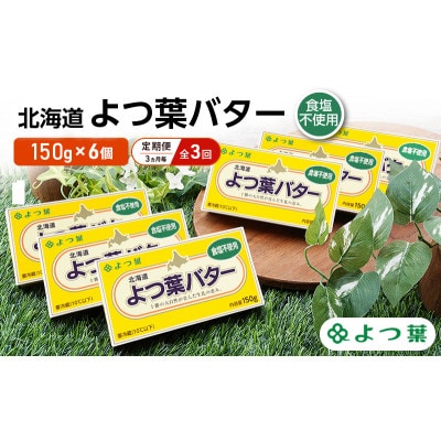【3ヵ月毎定期便】よつ葉 北海道 よつ葉バター 食塩不使用150g×6[53691517]全3回