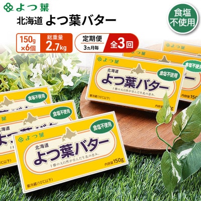 【3ヵ月毎定期便】よつ葉 北海道 よつ葉バター 食塩不使用150g×6[53691517]全3回