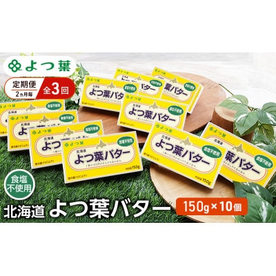 【2ヵ月毎定期便】よつ葉 北海道 よつ葉バター 食塩不使用150g×10[53691520]全3回
