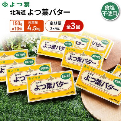 【2ヵ月毎定期便】よつ葉 北海道 よつ葉バター 食塩不使用150g×10[53691520]全3回