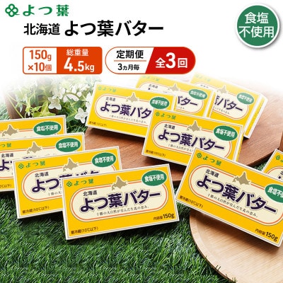 【3ヵ月毎定期便】よつ葉 北海道 よつ葉バター 食塩不使用150g×10[53691521]全3回
