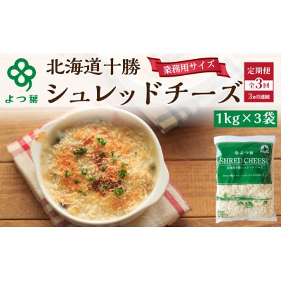 【毎月定期便】よつ葉 北海道 十勝シュレッドチーズ (要加熱) 3kg[53691528]全3回