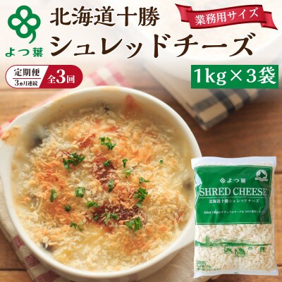 【毎月定期便】よつ葉 北海道 十勝シュレッドチーズ (要加熱) 3kg[53691528]全3回