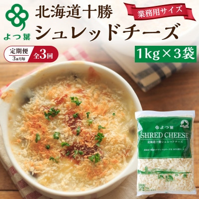 【3ヵ月毎定期便】よつ葉 北海道 十勝シュレッドチーズ (要加熱)3kg [53691530]全3回