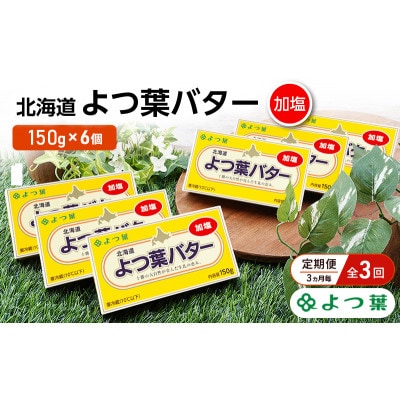 【3ヵ月毎定期便】よつ葉 北海道 よつ葉バター 加塩150g×6[53691504]全3回