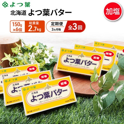 【3ヵ月毎定期便】よつ葉 北海道 よつ葉バター 加塩150g×6[53691504]全3回