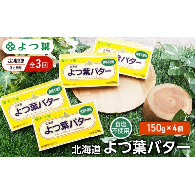 【3ヵ月毎定期便】よつ葉 北海道 よつ葉バター 食塩不使用150g×4[53691515]全3回