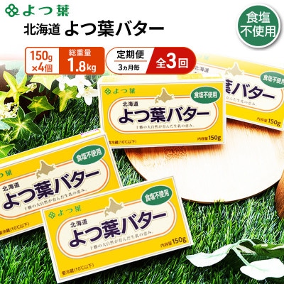 【3ヵ月毎定期便】よつ葉 北海道 よつ葉バター 食塩不使用150g×4[53691515]全3回