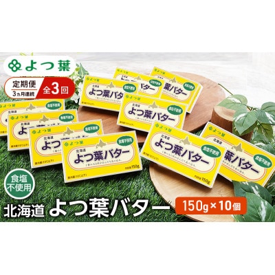 【毎月定期便】よつ葉 北海道 よつ葉バター食塩不使用150g×10[53691519]全3回
