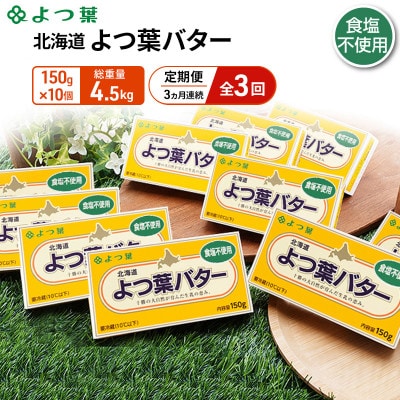 【毎月定期便】よつ葉 北海道 よつ葉バター食塩不使用150g×10[53691519]全3回
