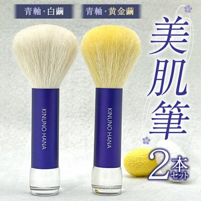 美肌筆2本セット (青軸) 白繭 & (青軸) 黄金繭 F20E-910