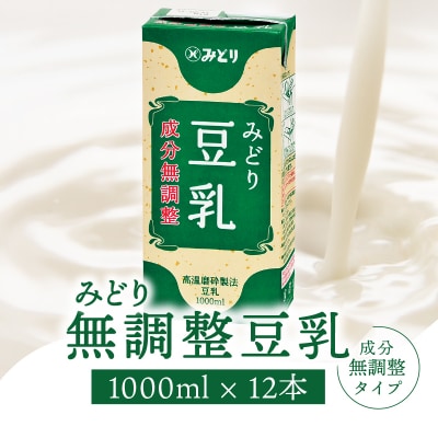 みどり豆乳 成分無調整 1000ml×6入×2ケース(計12本)_I07006