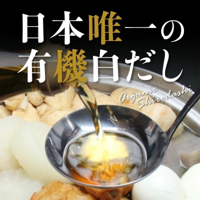  七福醸造の有機白だし3本セット H001-064