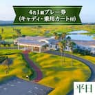 「平日」JFE瀬戸内海ゴルフ倶楽部4名1組プレー券(キャディ・乗用カート付)　12-01b