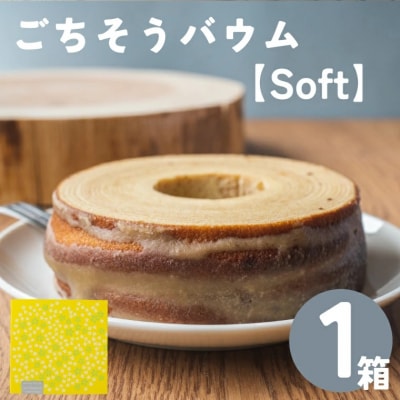 佐川町から直送!ごちそうバウム【ソフト】1個 バームクーヘン