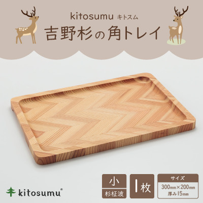 kitosumu(キトスム)吉野杉の角トレイ 小(杉柾波)