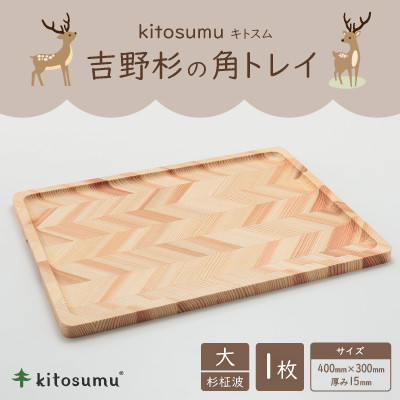kitosumu(キトスム)　吉野杉の角トレイ　大(杉柾波)
