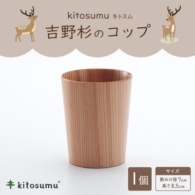 kitosumu(キトスム)　吉野杉のコップ