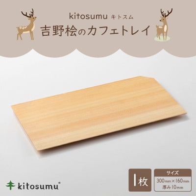 kitosumu(キトスム)　吉野桧のカフェトレイ