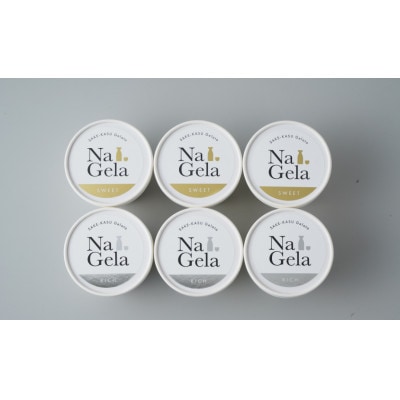 酒粕ジェラート　Na・Gela(ナ・ジェラ)SWEET&RICH 6個セット