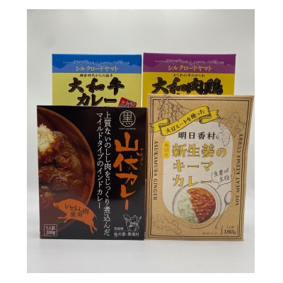 奈良のカレー　ベーシックセット(レトルトカレー4箱セット)