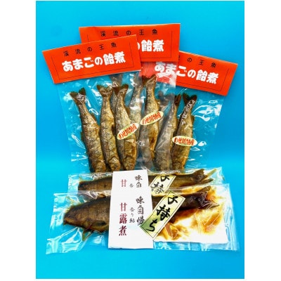 渓流の王魚あまごの飴煮と子持ち鮎の甘露煮セット!