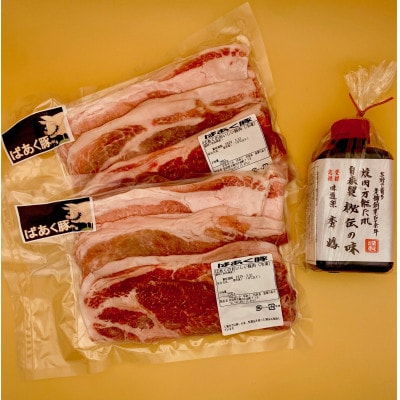 絶品ばあく豚と吉野の万能たれセット